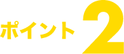 ポイント2
