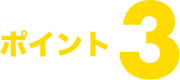 ポイント3