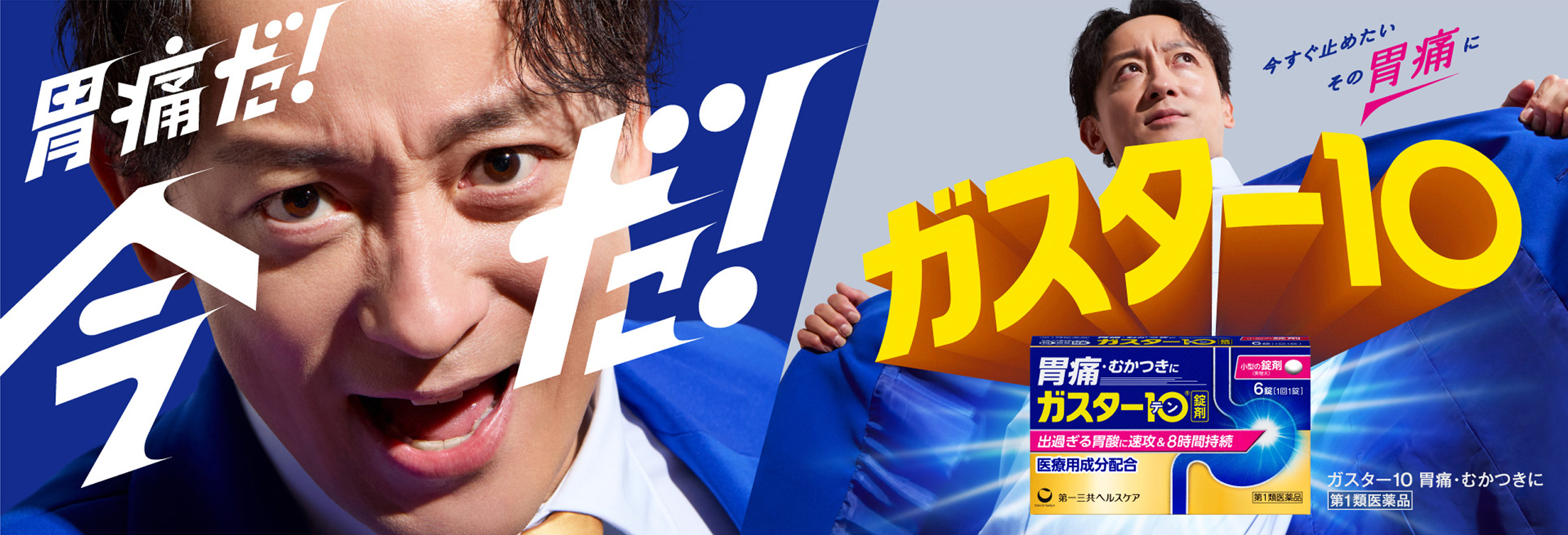 胃痛だ！今だ！ガスター10