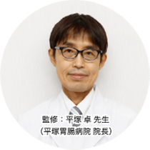 監修：平塚 卓 先生（平塚胃腸病院 院長）