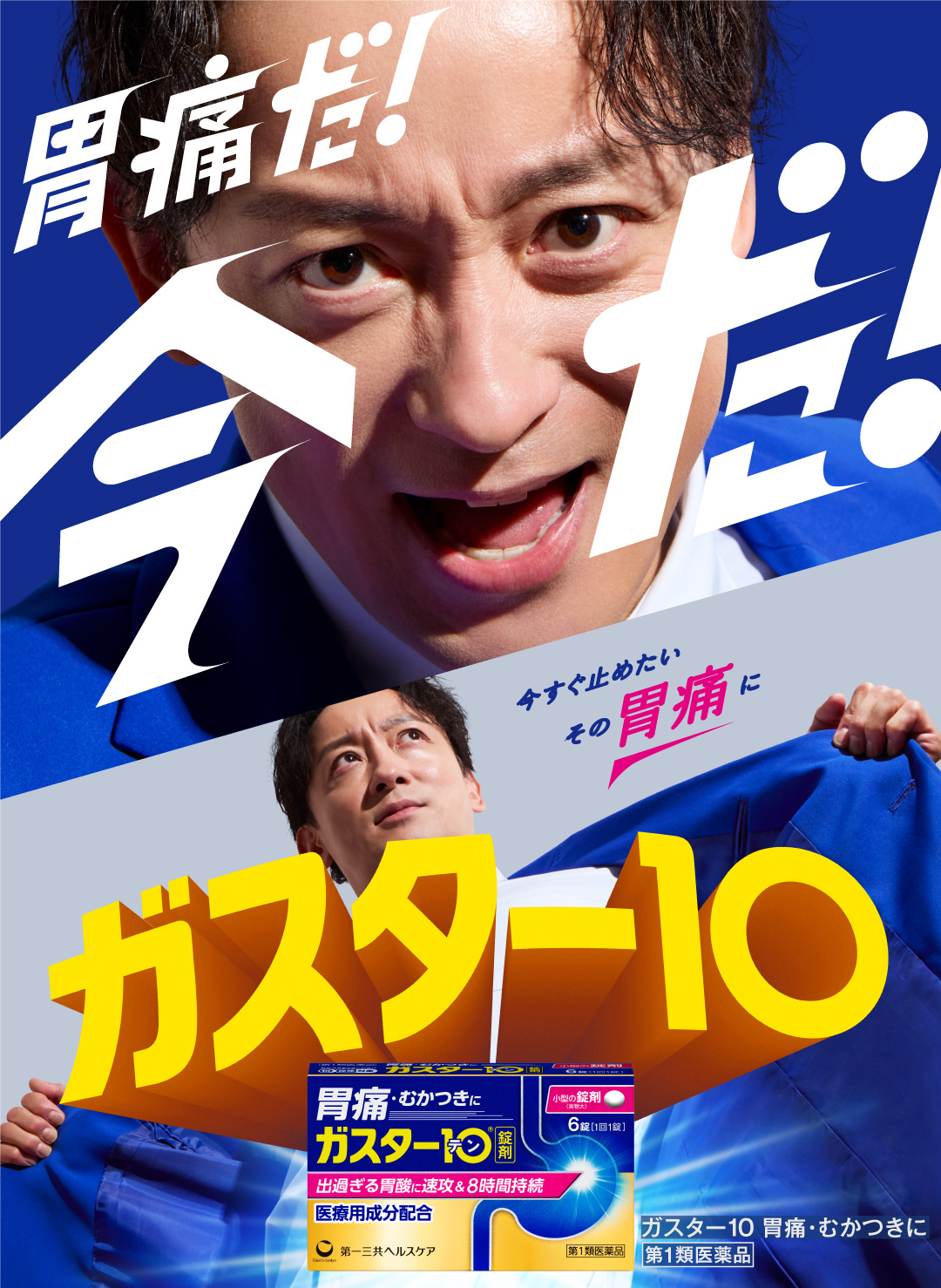 胃痛だ！今だ！ガスター10