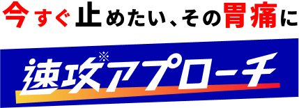 その症状、我慢せず 速攻アプローチ