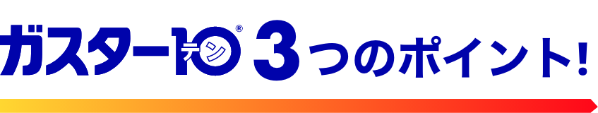 ガスター10 3つのポイント