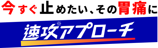 その症状、我慢せず 速攻アプローチ