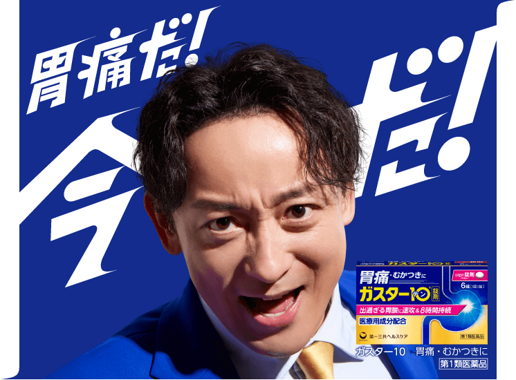胃痛だ！今だ！ ガスター10 胃痛・むかつきに 第1類医薬品