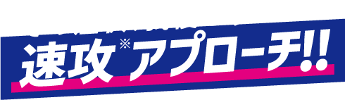 その症状、我慢せず 速攻※アプローチ