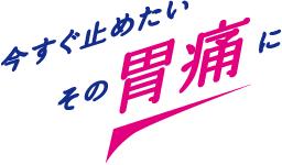 今すぐ止めたい その胃痛に