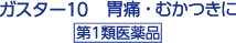 ガスター10 胃痛・むかつきに 第1類医薬品