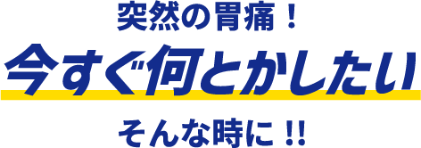 突然の胃痛！今すぐ何とかしたいそんな時に!!