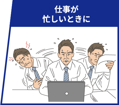 仕事が忙しいときに