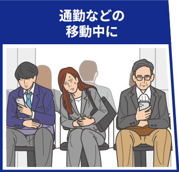 通勤などの移動中に