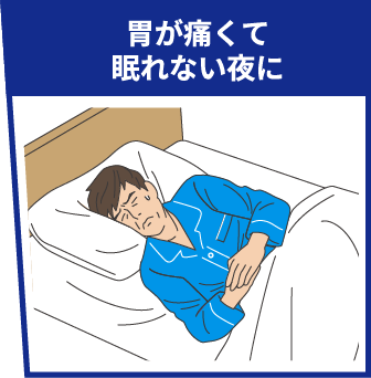 胃が痛くて眠れない夜に