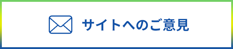 サイトへのご意見