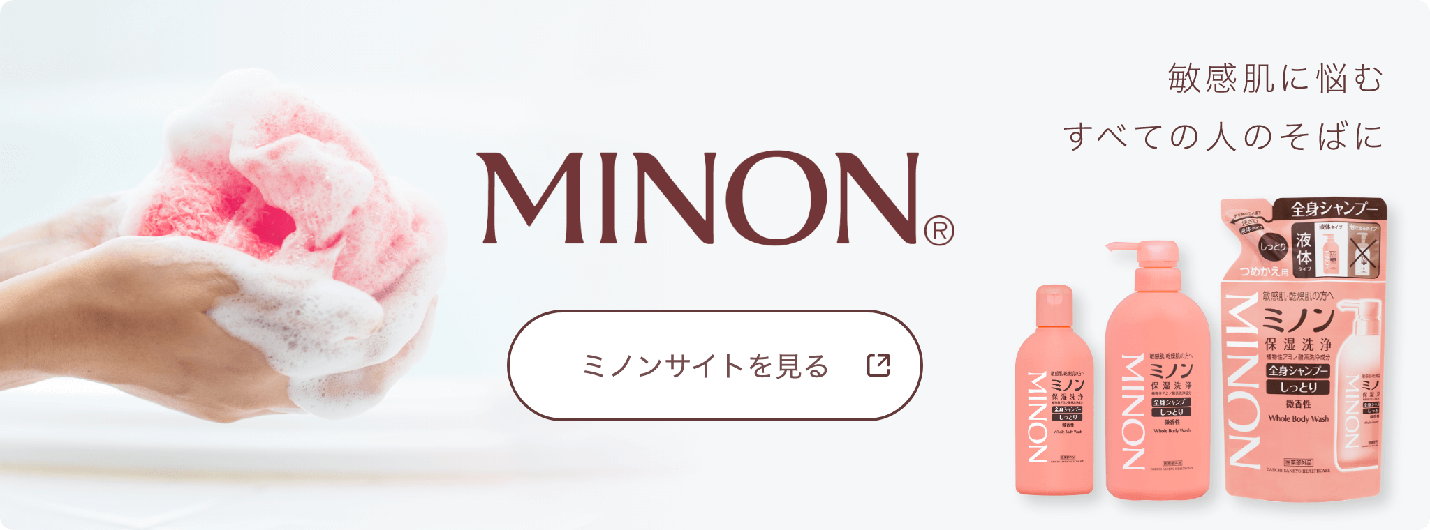 肌とやさしさのあいだに。MINON