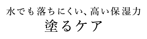 水でも落ちにくい、高い保湿力　塗るケア