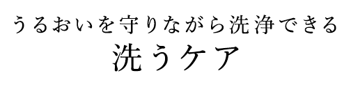 うるおいを守りながら洗浄できる洗うケア