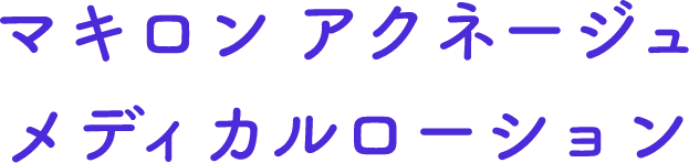 マキロン　アクネージュメディカルローション