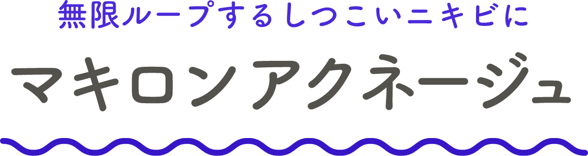 無限ループするしつこいニキビにマキロンアクネージュ