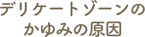 デリケートゾーンのかゆみの原因