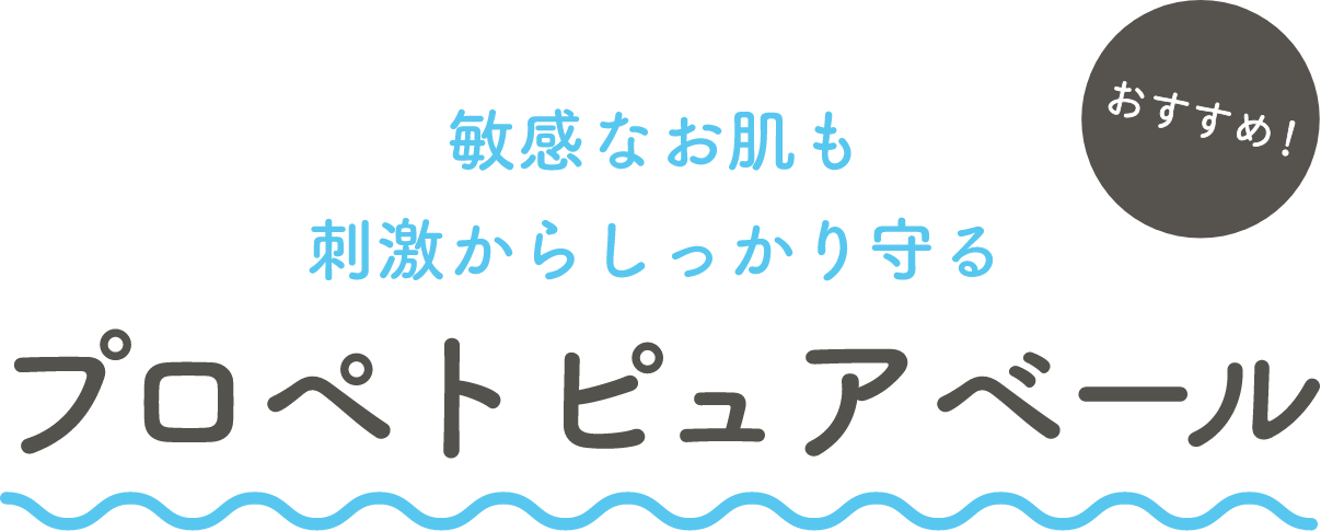 プロペト ピュアペール