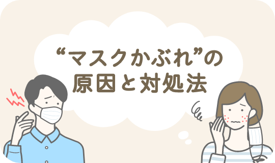 マスクかぶれの原因と対処法