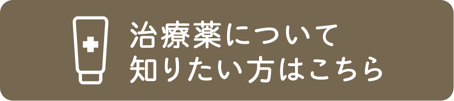 治療薬について 知りたい方はこちら