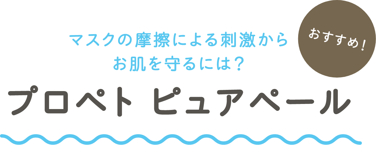 プロペト ピュアペール