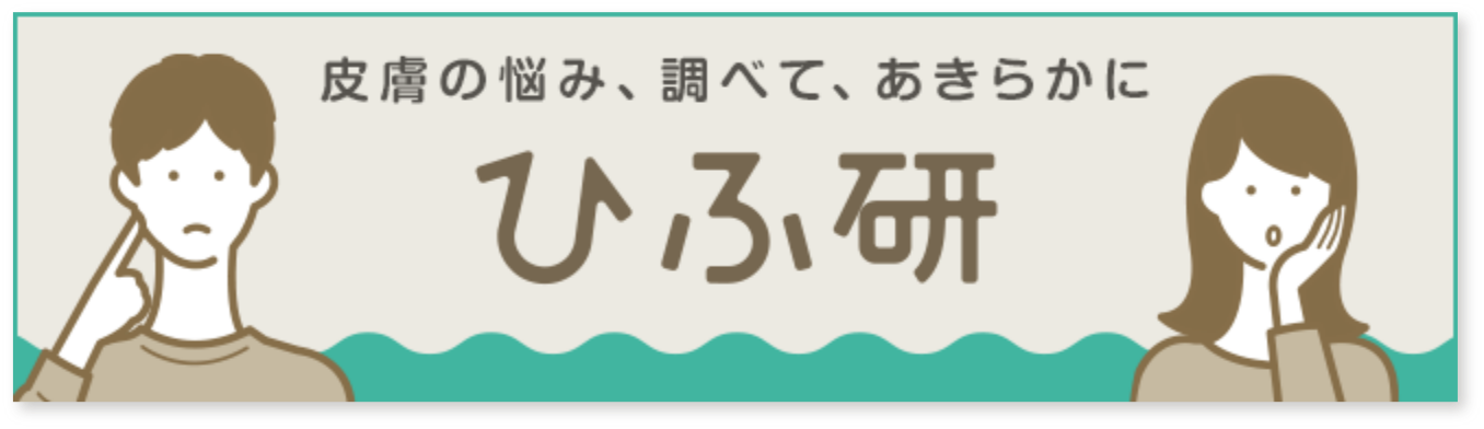 その他、皮膚に関する情報はこちら