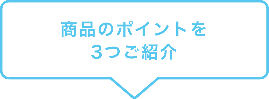 商品のポイントを３つご紹介