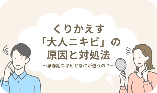 大人ニキビの原因と対処法