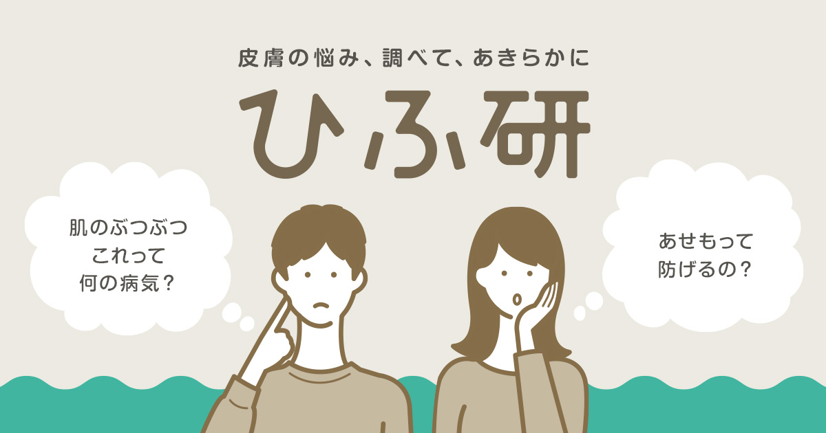 皮膚の症状はどのように進行していくの 皮膚q A一覧 ひふ研 ひふ症状 ひふ薬の使い方の疑問に答える情報サイト 第一三共ヘルスケア