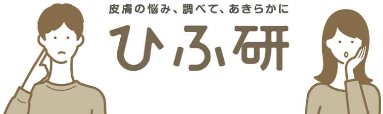 ひふ研