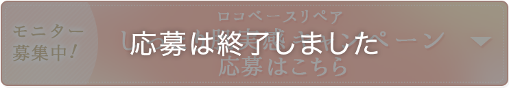 モニター募集！　ロコベースリペア しっとり肌実感キャンペーン　応募は終了しました。