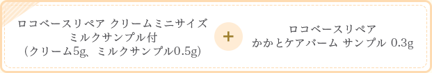 ロコベースリペア クリームミニサイズミルクサンプル付（クリーム5g、ミルクサンプル0.5g）+ロコベースリペア　かかとケアバーム サンプル 0.3g