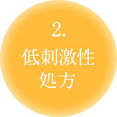 2.低刺激性処方