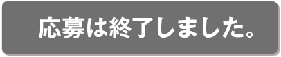 応募フォームはこちら