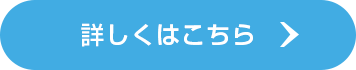 詳しくはこちら