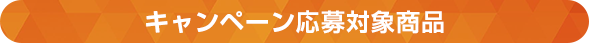 キャンペーン応募対象商品