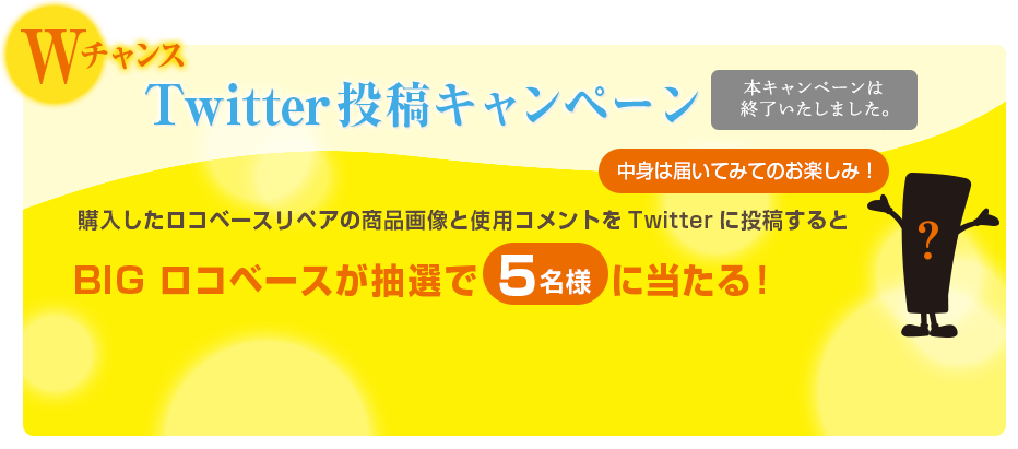 Wチャンス Twitter投稿キャンペーン