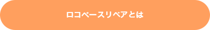 ロコベースリペアとは