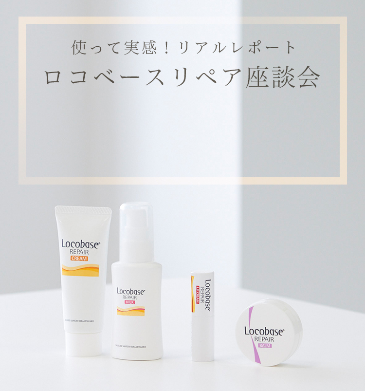 第一三共ヘルスケア　ロコベース 製品紹介 ロコベースリペア クリーム | ロコベースリペア | 第一