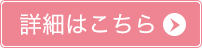 詳細はこちら