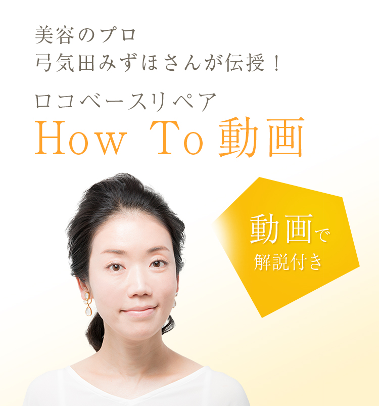 ロコベースリペア How To 動画 | ロコベースリペア | 第一三共