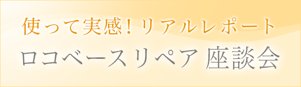 ロコベースリペア座談会