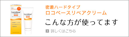 こんな方が使ってます しっとりハードクリーム ロコベースリペアクリーム