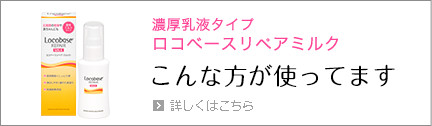 こんな方が使ってます やわらか乳液タイプ ロコベースリペアミルク