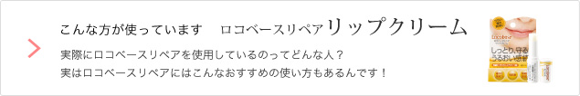 こんな方が使っています　ロコベースリペア リップクリーム