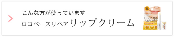 こんな方が使っています　ロコベースリペア リップクリーム