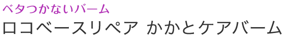 うるおってベタつかないバームクリーム　ロコベースリペア かかとケアバーム