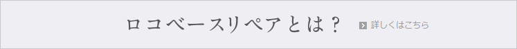 ロコベースリペアとは？